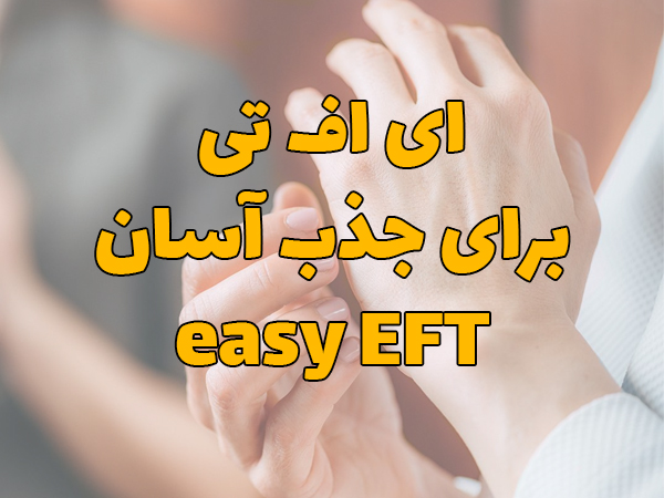 ای اف تی برای جذب آسان easy EFT